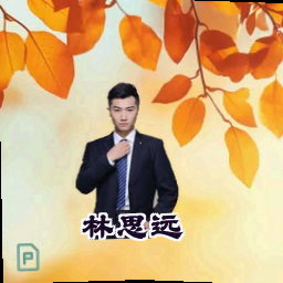 林思远